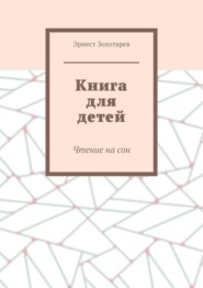 Книга для детей. Чтение на сон