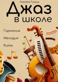 Джаз в школе