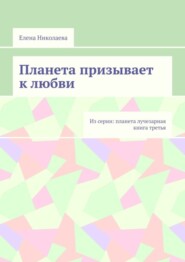 Планета призывает к любви. Из серии: Планета лучезарная. Книга третья