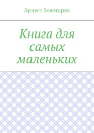 Книга для самых маленьких. Чтение на сон