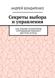 Секреты выбора и управления. Как знание психотипов сотрудников помогает достичь успеха