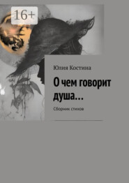 О чем говорит душа… Сборник стихов