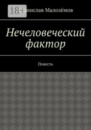 Нечеловеческий фактор. Повесть