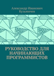 Руководство для начинающих программистов