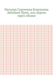 Звёздный Путь, или Дорога через облака