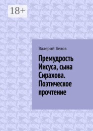 Премудрость Иисуса, сына Сирахова. Поэтическое прочтение