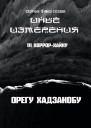 Иные измерения. 111 хоррор-хайку. Сборник тёмной поэзии