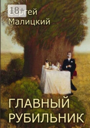 Главный рубильник. Рассказы и повесть