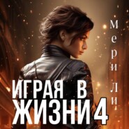 Играя в жизни 4