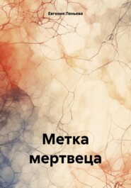 Метка мертвеца