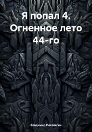 Я попал 4. Огненное лето 44-го