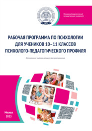 Рабочая программа по психологии для учеников 10–11 классов психолого-педагогического профиля