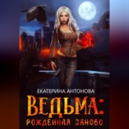 Ведьма: Рожденная заново. Книга 1