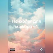 Психолог для мажора – 1