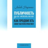 Публичность для психолога. Как продвигать свою частную практику