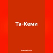 Та-Кеми