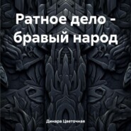 Ратное дело – бравый народ