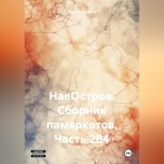 НаеОстров. Сборник памяркотов. Часть 284