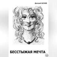 Бесстыжая мечта