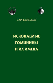 Ископаемые гоминины и их имена