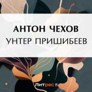 Унтер Пришибеев