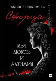 Сфорца. Меч, любовь и алхимия