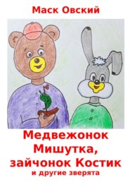 Медвежонок Мишутка, зайчонок Костик и другие зверята