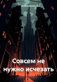 Совсем не нужно исчезать