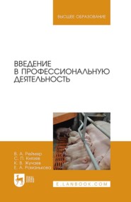 Введение в профессиональную деятельность. Учебник для вузов