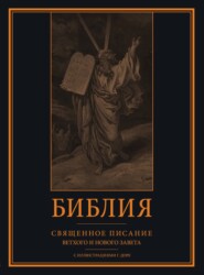 Библия. Книги Священного Писания Ветхого и Нового Завета с иллюстрациями Гюстава Доре