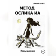 Метод ослика Иа