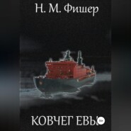 Ковчег Евы