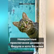 Невероятные приключения домового Федула и кота Василия