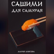 Сашими для самурая