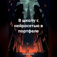 В школу с нейросетью в портфеле