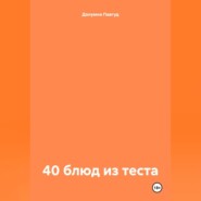 40 блюд из теста