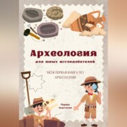 Археология для юных исследователей