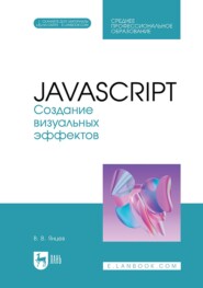 Создание визуальных эффектов. Учебное пособие для СПО