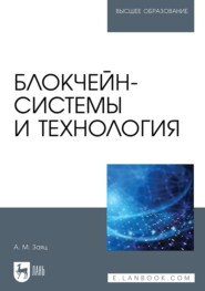 Блокчейн-системы и технология. Учебное пособие для вузов