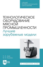 Технологическое оборудование мясной промышленности. Лучшие зарубежные модели. Учебное пособие для СПО