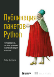 Публикация пакетов Python. Тестирование, распространение и автоматизация проектов