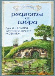 Рецепты из Шира. Еда и напитки, вдохновленные вселенной «Хоббита»