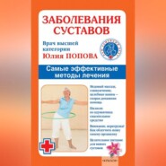 Заболевания суставов. Самые эффективные методы лечения