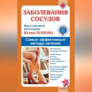 Заболевания сосудов. Самые эффективные методы лечения