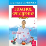 Полное очищение: Исцеление тела, души, жизни