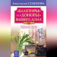 «Вампиры» и «доноры» вашего дома