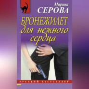 Бронежилет для нежного сердца