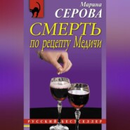 Смерть по рецепту Медичи