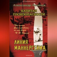 Капитан госбезопасности. Линия Маннергейма