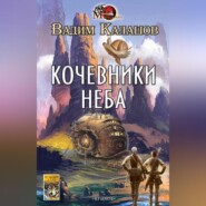 Кочевники неба